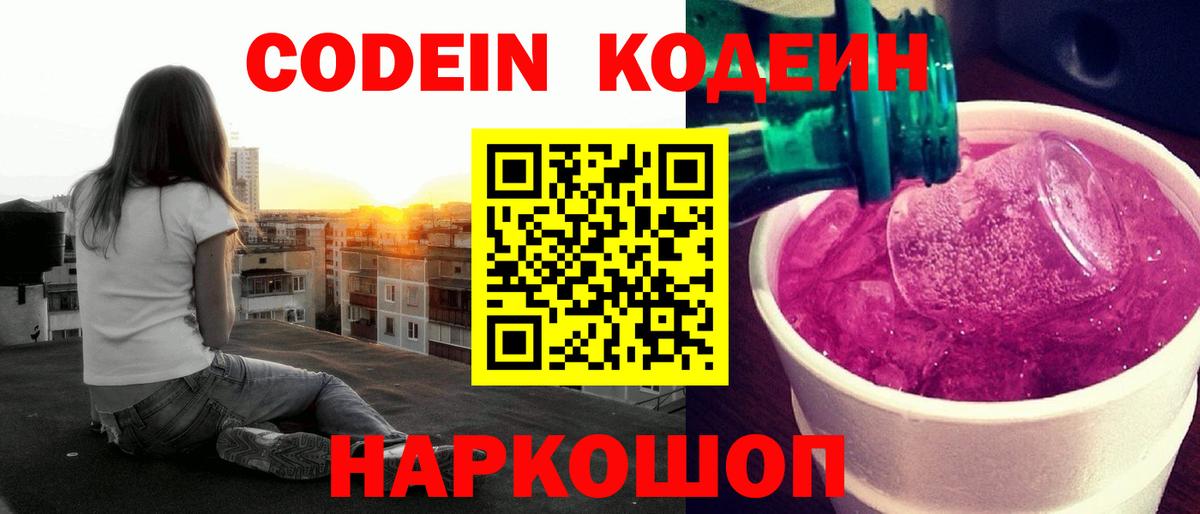Codein напиток Lean (лин) Кумертау